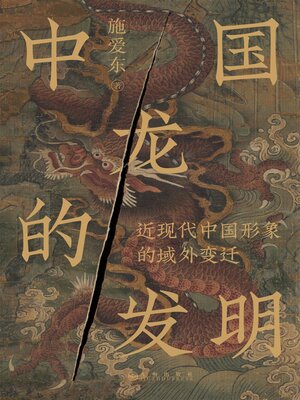 cover image of 中国龙的发明